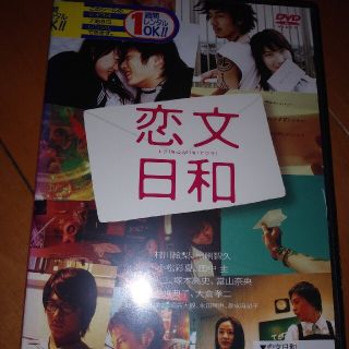 恋文日和 DVD　レンタル落ち(日本映画)