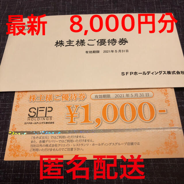 最新　SFPホールディングス株主優待　8000円分