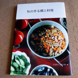 マガジンハウス(マガジンハウス)の私の作る郷土料理 クウネルの本 マガジンハウス(料理/グルメ)