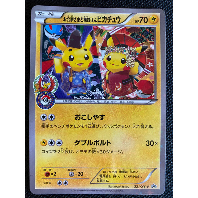 ポケモンカード お公家さまと舞妓はんピカチュウ プロモ 221/XY-Pシングルカード