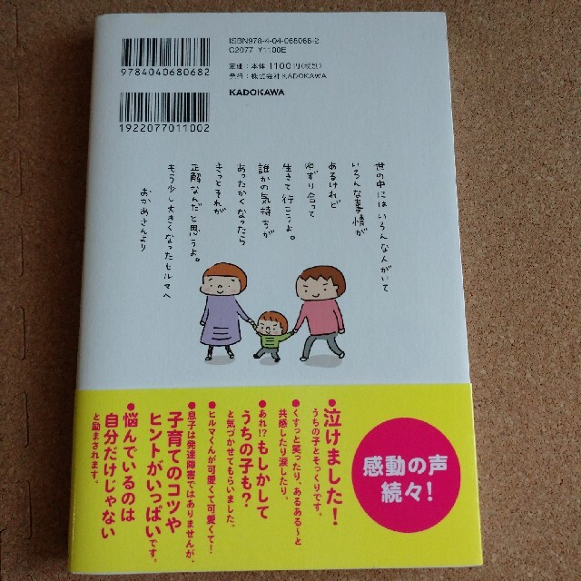 角川書店(カドカワショテン)のうちの子は育てにくい子 発達障害の息子と私が学んだ大切なこと エンタメ/ホビーの本(住まい/暮らし/子育て)の商品写真