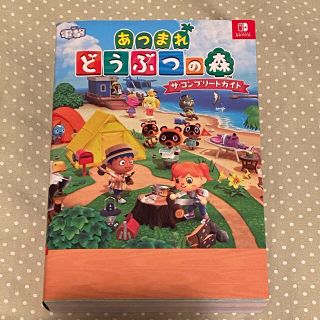 ニンテンドースイッチ(Nintendo Switch)のあつまれどうぶつの森　ザ・コンプリートガイド NINTENDO SWITCH(アート/エンタメ)