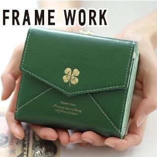 フレームワーク(FRAMeWORK)の※まー様専用【新品未使用品】FREME WORK財布(財布)