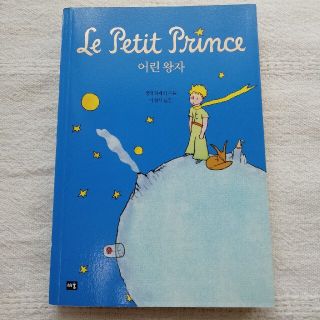 星の王子さま 韓国語(文学/小説)