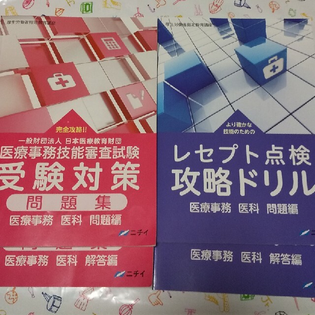 2020年 医療事務 医科 受験対策 レセプト点検 攻略ドリル(問題編 解答編)