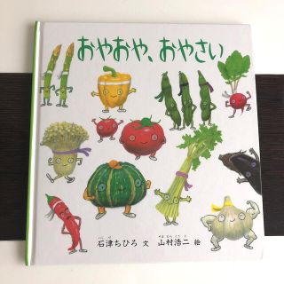 おやおや、おやさい　2〜4歳向き(絵本/児童書)