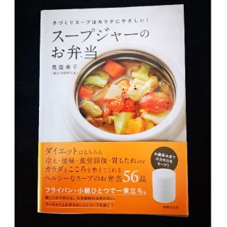 ス－プジャ－のお弁当 手づくりス－プはカラダにやさしい！(料理/グルメ)