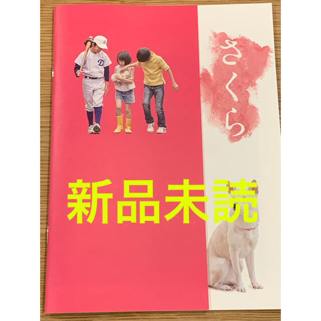 さくら　パンフレット　新品未読　北村匠海  小松菜奈  吉沢亮  小林由依 エンタメ/ホビーの本(アート/エンタメ)の商品写真