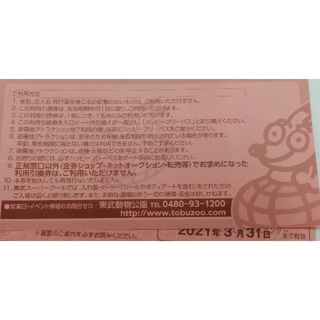 東武動物公園 フリーパス 利用引換券 ２枚セット 3月31日まで