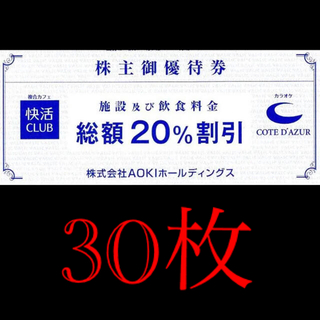 アオキ(AOKI)の快活クラブ　株主優待券30枚　20%割引(ショッピング)
