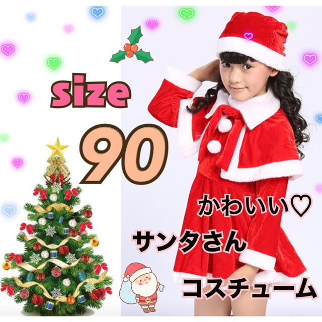 ベビー キッズ サンタ コスプレ なりきり クリスマス コスチューム かわいい キッズ/ベビー/マタニティのキッズ服女の子用(90cm~)(ワンピース)の商品写真