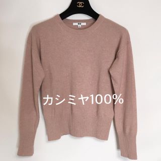 ユニクロ(UNIQLO)のユニクロ　カシミヤ100% クールネックセーター　ニット　くすみピンク　S(ニット/セーター)