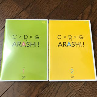 アラシ(嵐)のC×D×G no ARASHI！　Vol.1・2  (2本セット)(お笑い/バラエティ)