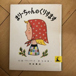 まりーちゃんのくりすます　絵本(絵本/児童書)