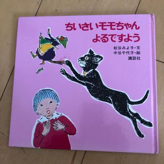 イワナミショテン(岩波書店)のちいさいモモちゃん　よるですよう　松谷みよ子　絵本(絵本/児童書)