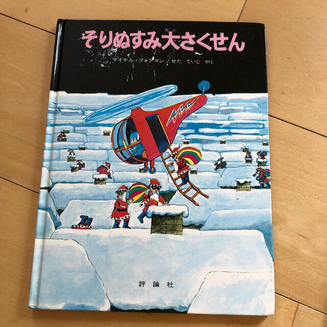 そりぬすみ大作戦　絵本 エンタメ/ホビーの本(絵本/児童書)の商品写真