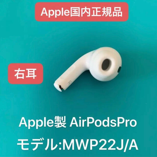 エアーポッズ　Pro  AirPodsプロ　R片耳右耳のみ　Apple国内正規品スマホ/家電/カメラ