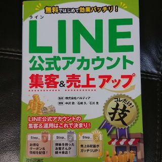 ＬＩＮＥ公式アカウント集客＆売上アップコレだけ！技(コンピュータ/IT)