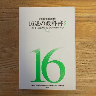 コウダンシャ(講談社)の１６歳の教科書 ドラゴン桜公式副読本 ２(文学/小説)