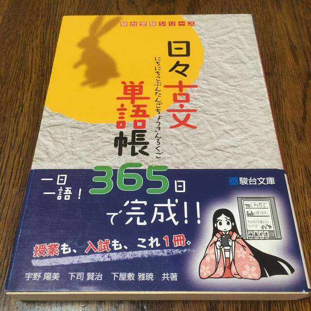 日々古文単語帳３６５　古典単語帳 エンタメ/ホビーの本(語学/参考書)の商品写真