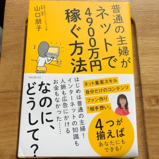 普通の主婦がネットで４９００万円稼ぐ方法(ビジネス/経済)