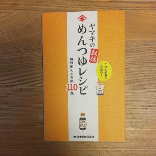 ゲントウシャ(幻冬舎)のヤマキの秘伝めんつゆレシピ 毎日使える万能１１０品(料理/グルメ)