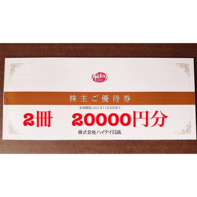 15600円 ハイデイ日高 株主優待券 20000円分 日高屋 reduktor.com.tr