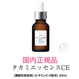 タカミ(TAKAMI)の限定セール✩.*新品未開封 タカミ エッセンスCE30ml TAKAMI美容液(美容液)