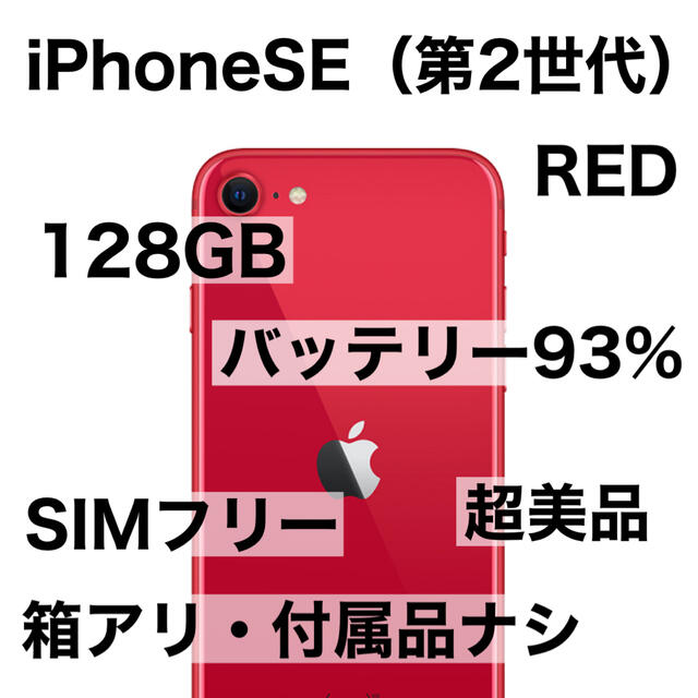 iPhone SE 第2世代 128GB 超美品 SIMフリー 赤 RED