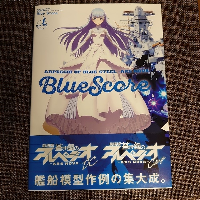 なまず様 劇場版蒼き鋼のアルペジオ－アルス・ノヴァ－Ｂｌｕｅ　Ｓｃｏｒｅ エンタメ/ホビーの本(アート/エンタメ)の商品写真