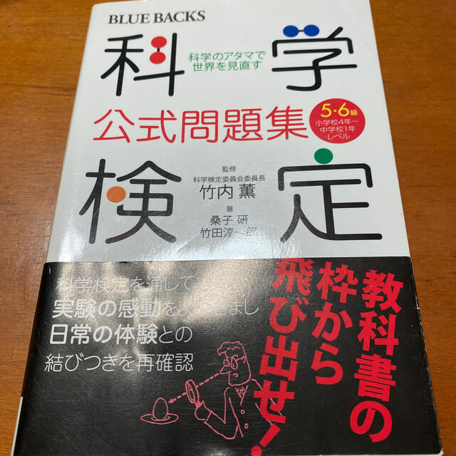 科学検定公式問題集５・６級 科学のアタマで世界を見直す　小学校４年～中学校１年 エンタメ/ホビーの本(文学/小説)の商品写真