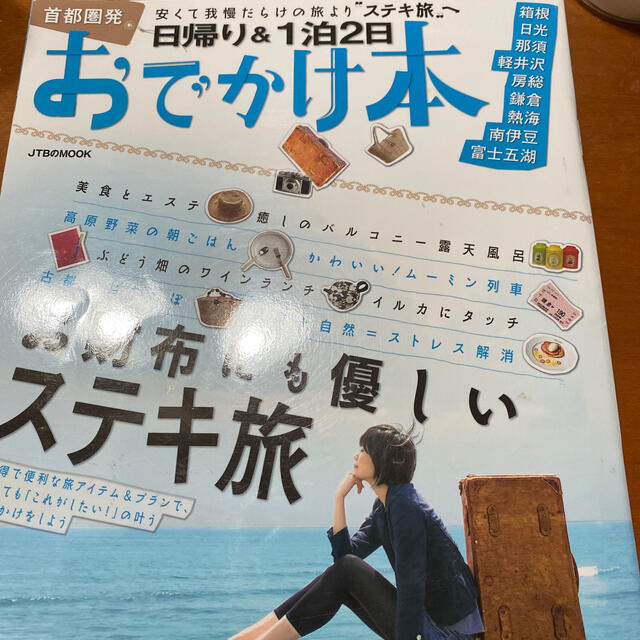 首都圏発日帰り＆１泊２日おでかけ本 エンタメ/ホビーの本(地図/旅行ガイド)の商品写真