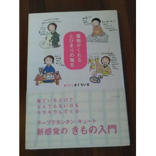 着物がくれるとびきりの毎日(ファッション/美容)