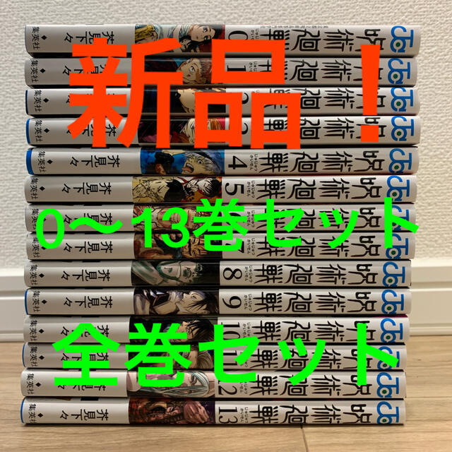 【新品未読品】呪術廻戦 0巻〜13巻 全巻セット芥見下々