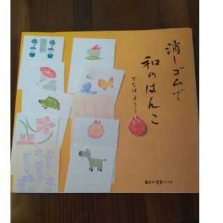 消しゴムで和のはんこ(趣味/スポーツ/実用)