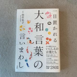 一目置かれる大和言葉の言いまわし＋敬語の使い方(語学/参考書)