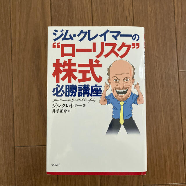 ジム・クレイマ－の“ロ－リスク”株式必勝講座