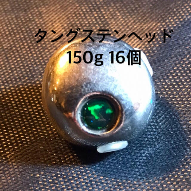 タングステンヘッド　150g  16個　キラeye付き　新品  激安価格