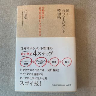 超！自分マネジメント整理術 行動科学で３倍の成果を上げる方法(ビジネス/経済)