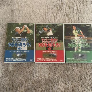 NHK ゴルフレッスンＤＶＤ  ３枚セット　９０を切ろう！ (スポーツ/フィットネス)