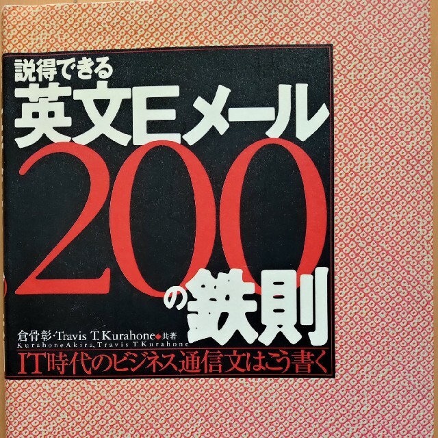 説得できる英文Ｅメ－ル２００の鉄則 ＩＴ時代のビジネス通信文はこう書く エンタメ/ホビーの本(ビジネス/経済)の商品写真