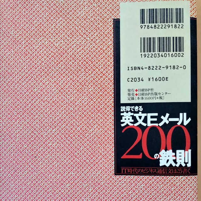 説得できる英文Ｅメ－ル２００の鉄則 ＩＴ時代のビジネス通信文はこう書く エンタメ/ホビーの本(ビジネス/経済)の商品写真