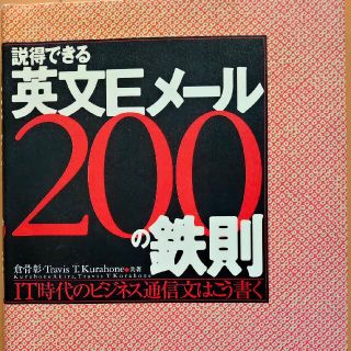 説得できる英文Ｅメ－ル２００の鉄則 ＩＴ時代のビジネス通信文はこう書く(ビジネス/経済)