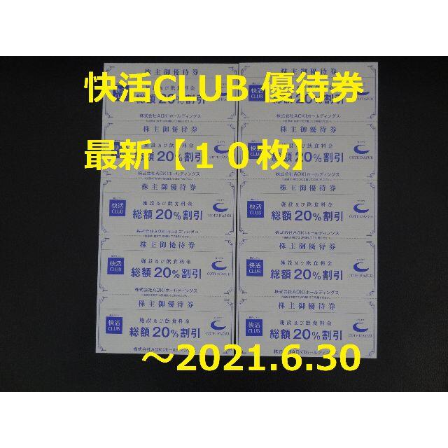 AOKI(アオキ)の最新【10枚】快活CLUB 20％割引券～2021.6.30 AOKI株主優待券 チケットの優待券/割引券(その他)の商品写真