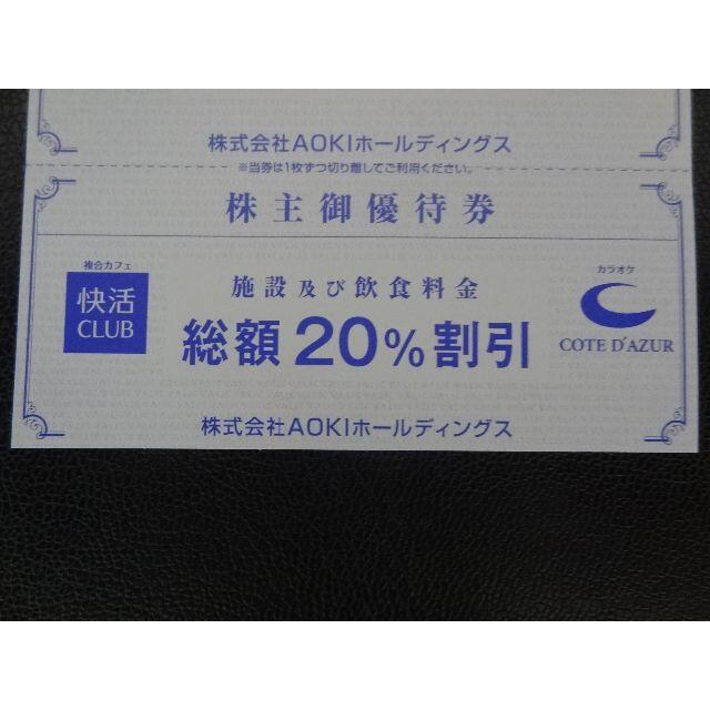 AOKI(アオキ)の最新【10枚】快活CLUB 20％割引券～2021.6.30 AOKI株主優待券 チケットの優待券/割引券(その他)の商品写真