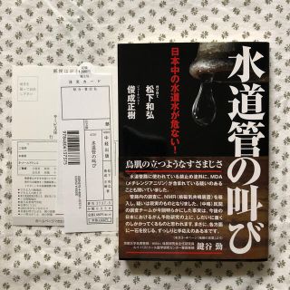 水道管の叫び 日本中の水道水が危ない！(人文/社会)