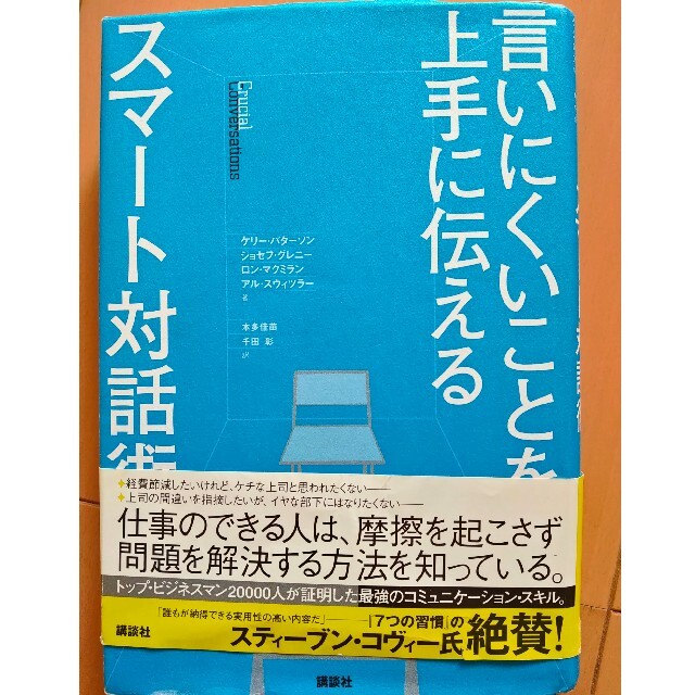 言いにくいことを上手に伝えるスマ－ト対話術 エンタメ/ホビーの本(ビジネス/経済)の商品写真