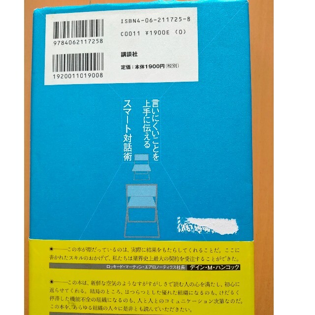 言いにくいことを上手に伝えるスマ－ト対話術 エンタメ/ホビーの本(ビジネス/経済)の商品写真