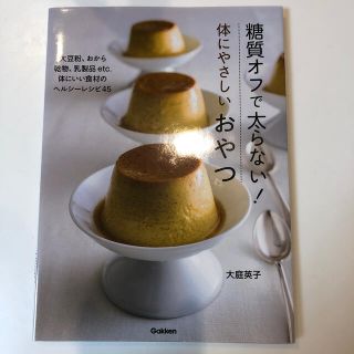 糖質オフで太らない！体にやさしいおやつ(料理/グルメ)