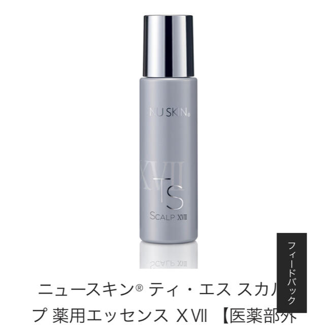 ニュースキン　ティ・エススカルプ薬用エッセンスXVII コスメ/美容のヘアケア/スタイリング(スカルプケア)の商品写真